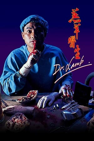 Poster 羔羊医生 1992