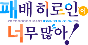 Make Heroine ga Oosugiru! — Logos 1