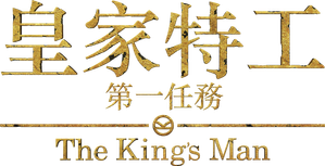 King's Man: A Origem — Logos 3