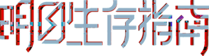 明日生存指南 — Logos 2