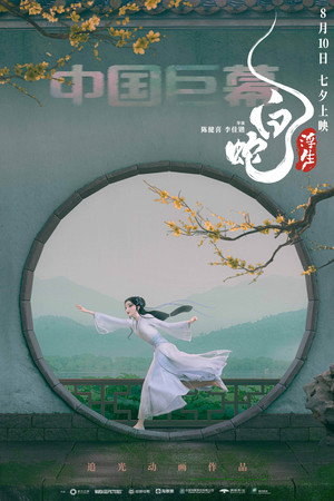 White Snake: Afloat 22