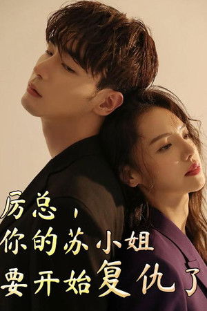 厉总，你的苏小姐要开始复仇了