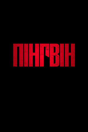 Image Пінгвін