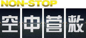 Non-Stop (Sin escalas) — Logos 5