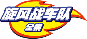 Blaze e os Monster Machines — Logos 8