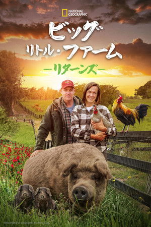 ビッグ･リトル･ファーム リターンズ (2022)