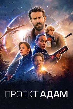 Poster Проект «Адам» 2022