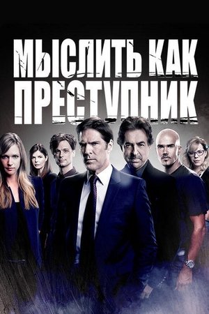 poster Criminal Minds