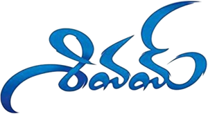 శివమ్ — Logos 1