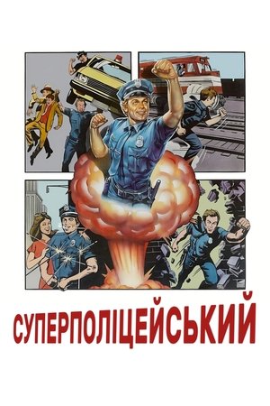 Poster Суперполіцейський 1980