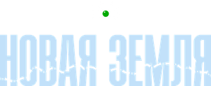 Новая земля — Logos 2