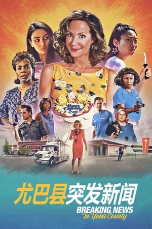 Poster 尤巴县突发新闻 2021