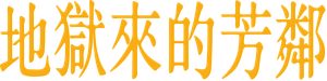 The Burbs — Logos 4