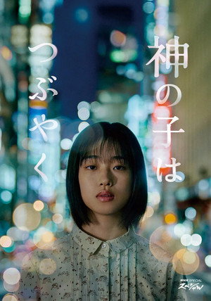 Kami no Ko wa Tsubuyaku 4