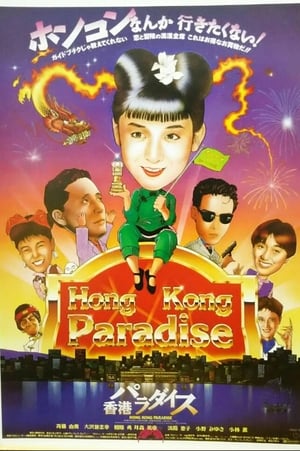 Poster 香港パラダイス 1990