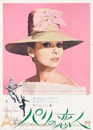 パリの恋人 (1957)