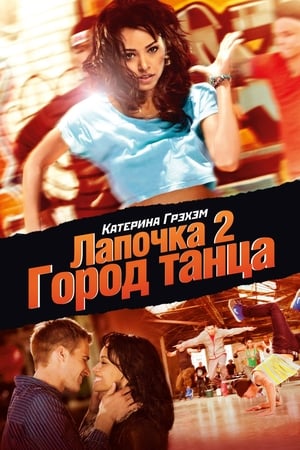 Poster Лапочка 2: Город танца 2011