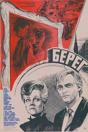 Poster Берег 1984