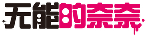 Talentless Nana — Logos 3