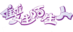 雙生陌生人 — Logos 1