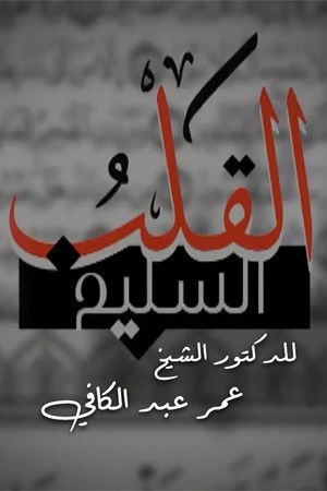 القلب السليم