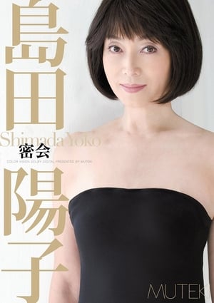 Image 密会 島田陽子