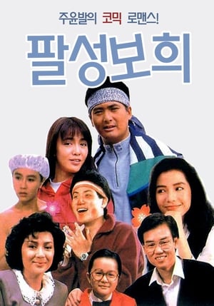 Poster 팔성보희 1988