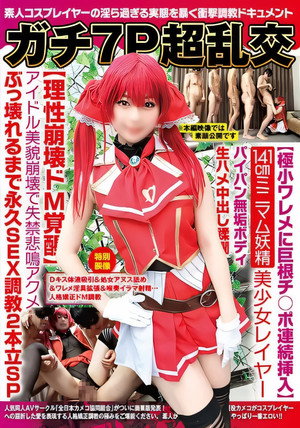 NCYF-023 ガチ7P超乱交【極小ワレメに巨根チ○ポ連続挿入】141cmミニマム妖精美少女レイヤーパイパン無垢ボディ生ハメ中出し蹂躙【理性崩壊ドM覚醒】アイドル美貌崩壊で失禁悲鳴アクメぶっ壊れるまで永久SEX調教2本立SP