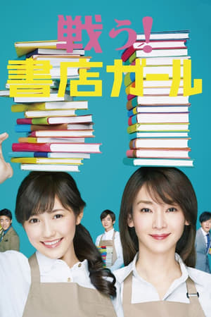 Poster 戦う!書店ガール 2015