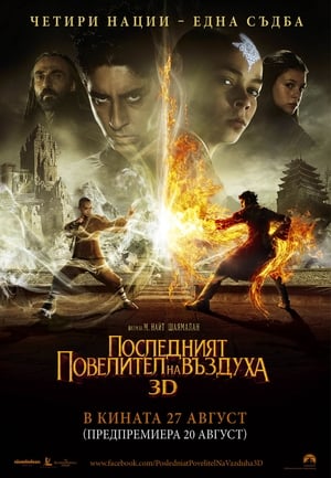 Последният повелител на въздуха (2010)