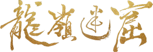 Candle in the Tomb: The Lost Caverns — Logos 1