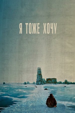 Poster Я тоже хочу 2012