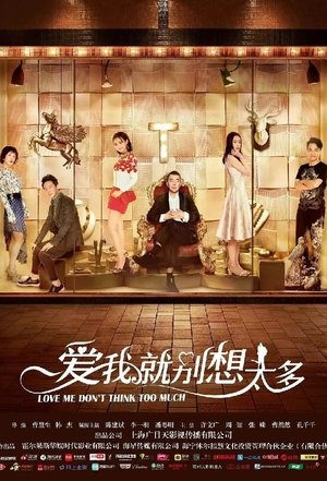 爱我就别想太多 爱我就别想太多