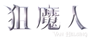 Van Helsing — Logos 3