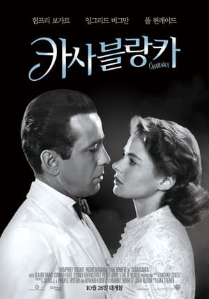 Poster 카사블랑카 1943