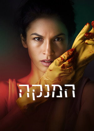 Image המנקה