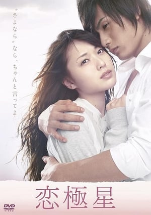 Poster 恋極星 2009