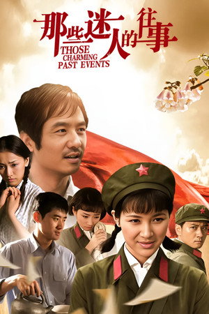 那些迷人的往事 (2007)