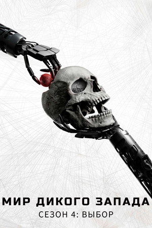 Сезон 4 - Выбор