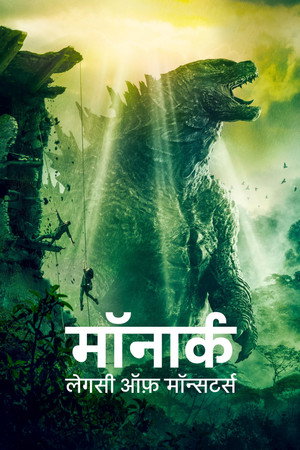 poster Monarch: Legacy of Monsters