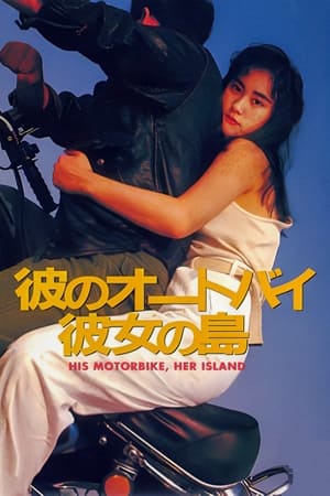 Poster 彼のオートバイ、彼女の島 1986