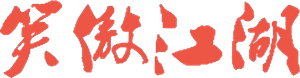 笑傲江湖 — Logos 3