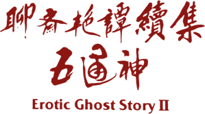 聊齋艷譚續集 五通神 — Logos 1