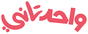 واحد تاني — Logos 1
