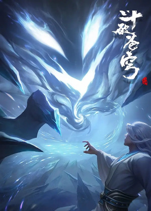 斗破苍穹 药老特别篇