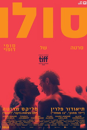 Image סולו – גאים להציג