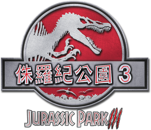 Jurassic Park III (Parque Jurásico III) — Logos 9