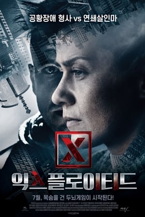 Poster 익스플로이티드 2018