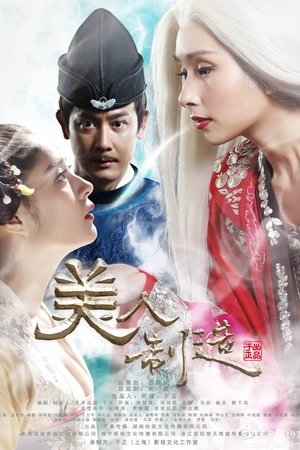 美人制造 美人制造