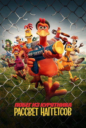 Постер мультфильма «Побег из курятника: Рассвет наггетсов (2023)» — (51 из 104)